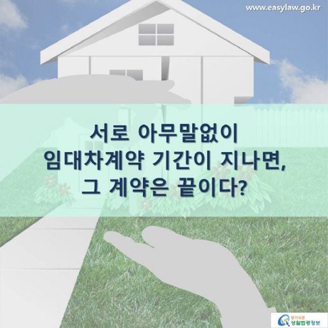서로 아무말없이 임대차계약 기간이 지나면, 그 계약은 끝이다?